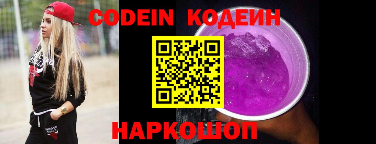 Фурманов  Кодеин Purple Drank  Кодеиновый сироп Lean напиток Lean (лин)  Вход с VPN 